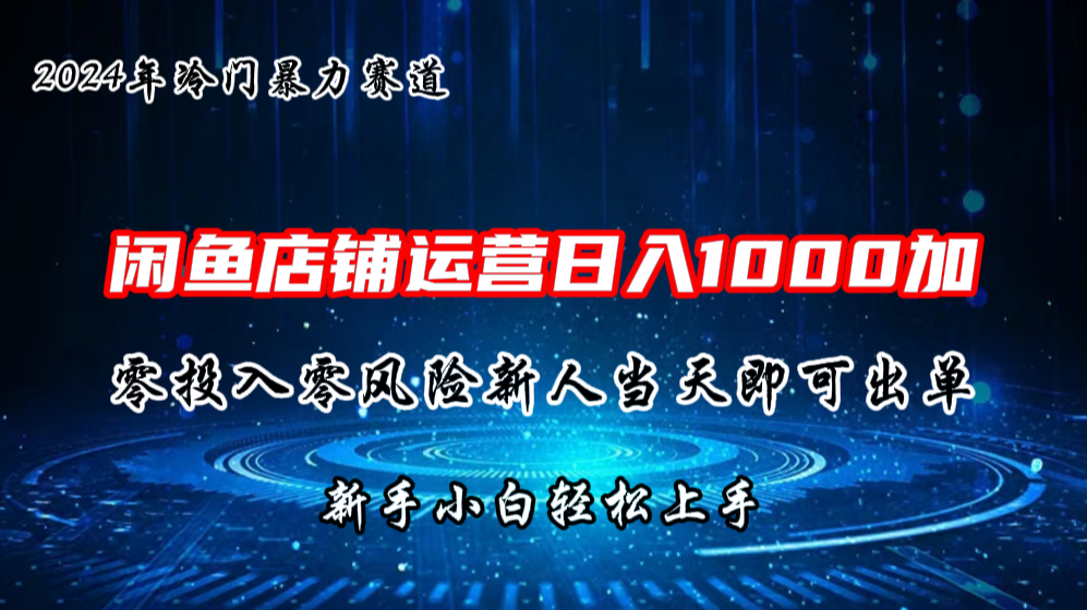 2024闲鱼冷门暴力赛道，新人当天即可出单，每天100单，日入1000加-寒衣客