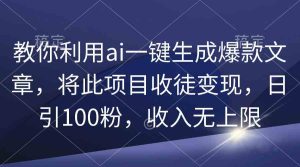 (9495期)教你利用ai一键生成爆款文章,将此项目收徒变现,日引100粉,收入无上限-寒山客
