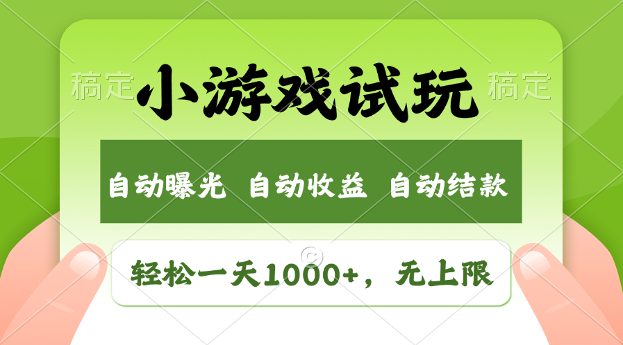 轻松日入1000+，小游戏试玩，收益无上限，全新市场！-寒山客