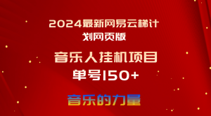 (10780期)2024最新网易云梯计划网页版,单机日入150+,听歌月入5000+-寒山客