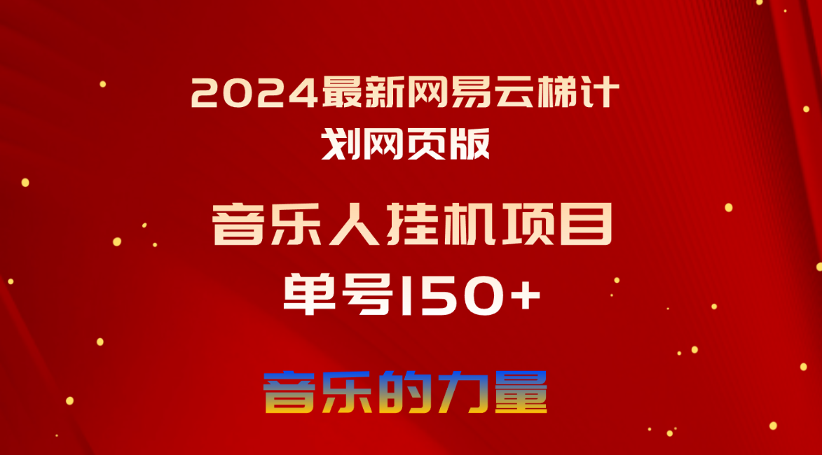 （10780期）2024最新网易云梯计划网页版，单机日入150+，听歌月入5000+-寒衣客