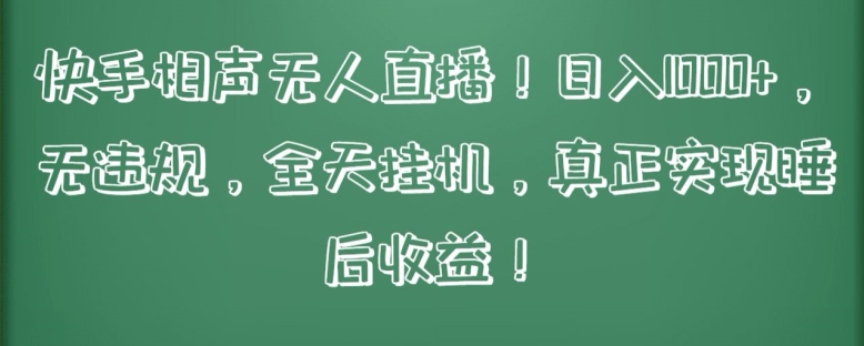 快手相声无人直播，日入1000+，无违规，全天挂机，真正实现睡后收益-寒衣客