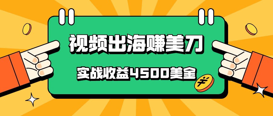 国内爆款视频出海赚美刀，实战收益4500美金，批量无脑搬运，无需经验直接上手-寒山客