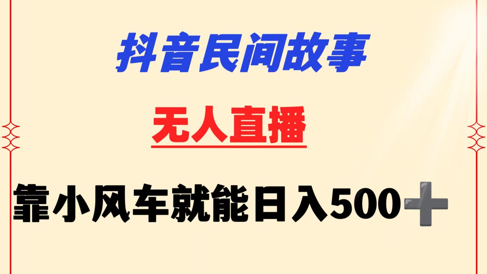 抖音民间故事无人挂机  靠小风车一天500+ 小白也能操作-寒衣客