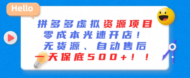 最新拼多多虚拟资源项目，零成本光速开店，无货源、自动回复，一天保底500+-寒衣客