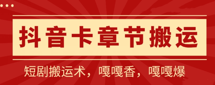 抖音卡章节搬运：短剧搬运术，百分百过抖，一比一搬运，只能安卓-寒山客