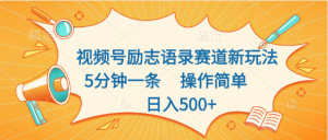 视频号励志语录赛道新玩法,5分钟一条,操作简单,日入500+-寒山客