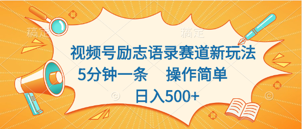 视频号励志语录赛道新玩法，5分钟一条，操作简单，日入500+-寒山客