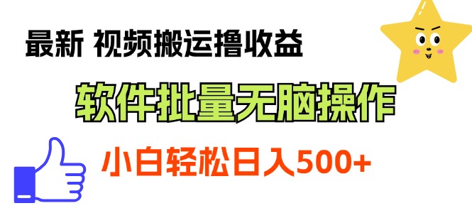 最新视频搬运撸收益，软件无脑批量操作，新手小白轻松上手-寒山客