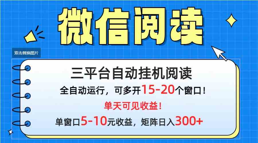 （9666期）微信阅读多平台挂机，批量放大日入300+-寒山客