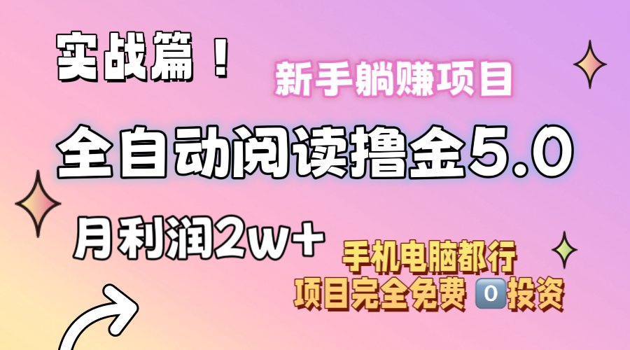 小说全自动阅读撸金5.0 操作简单 可批量操作 零门槛！小白无脑上手月入2w+-寒衣客