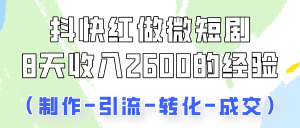 抖快做微短剧，8天收入2600+的实操经验，从前端设置到后期转化手把手教！-寒山客