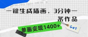 (9536期)一键生成插画,3分钟一条作品,单画变现1400+-寒山客