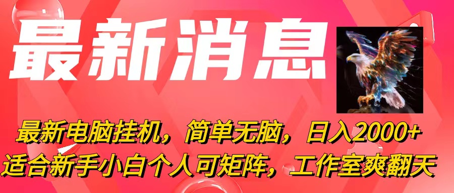 （10800期）最新电脑挂机，简单无脑，日入2000+适合新手小白个人可矩阵，工作室模…-寒衣客