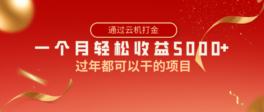 过年都可以干的项目，快手掘金，一个月收益5000+，简单暴利-寒衣客