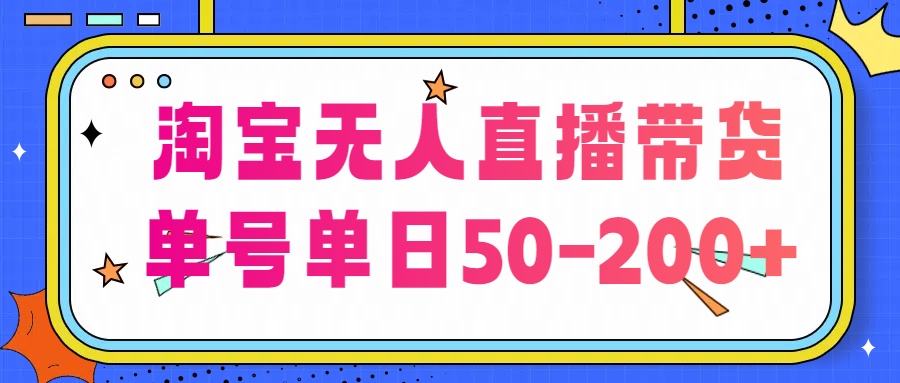 淘宝无人直播带货【不违规不断播】，每日稳定出单，每日收益50-200+，可矩阵批量操作-寒衣客