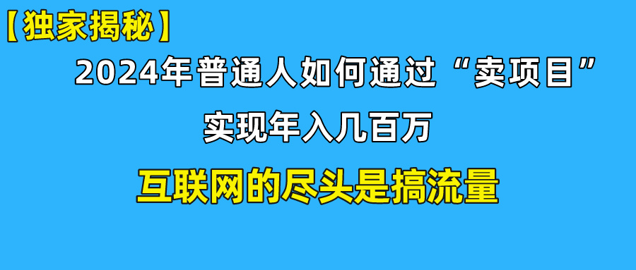 新手小白也能日引350+精准创业粉+私域变现流打法揭秘！-寒山客