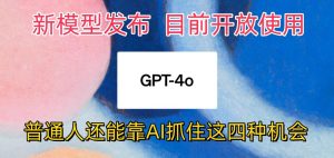 最强模型ChatGPT-4omni震撼发布，目前开放使用，普通人可以利用AI抓住的四…-寒山客