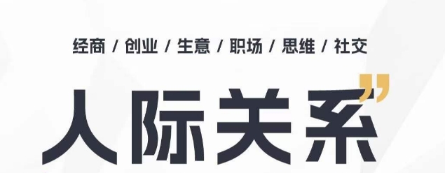 人际关系思维提升课 ，个人破圈 职场提升 结交贵人 处事指导课-寒山客