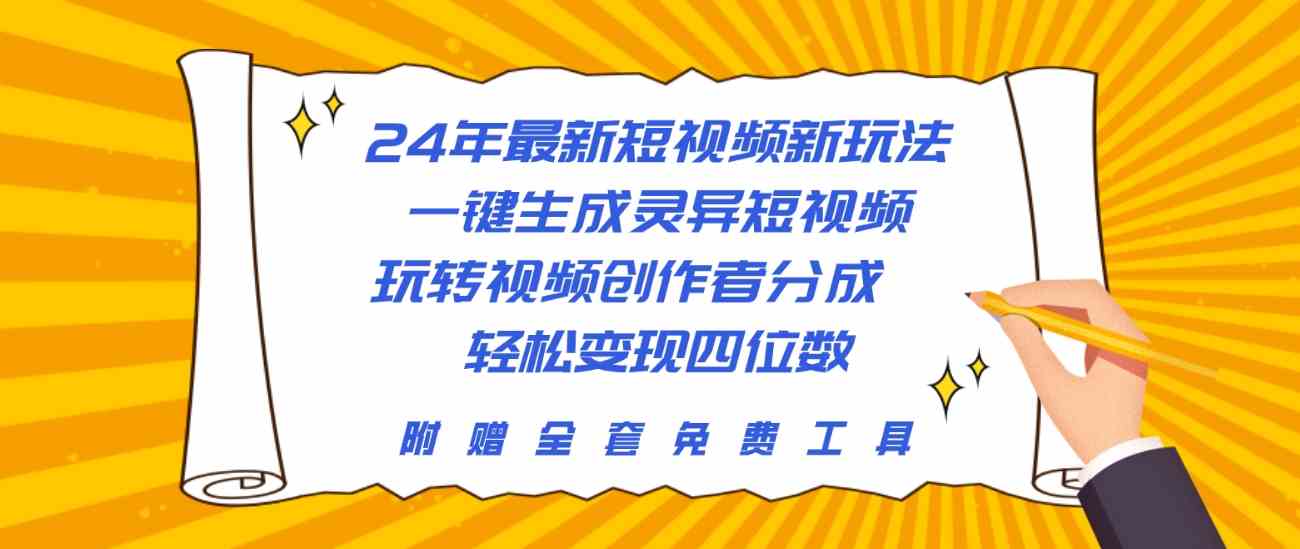 （10153期）24年最新短视频新玩法，一键生成灵异短视频，玩转视频创作者分成  轻松…-寒衣客