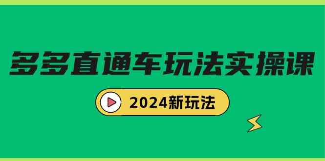 （9412期）多多直通车玩法实战课，2024新玩法（7节课）-寒山客