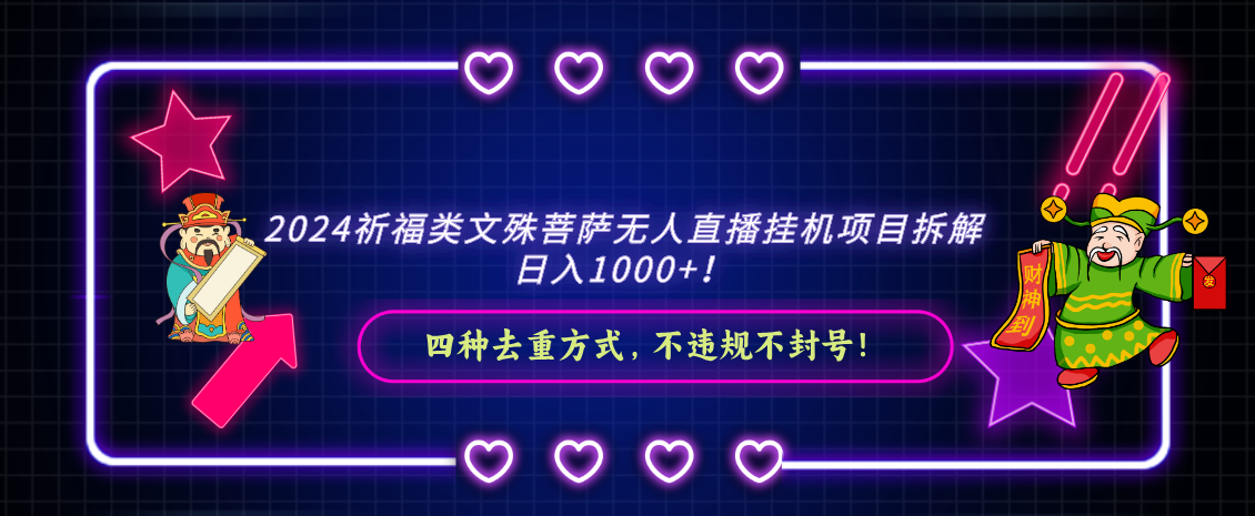 2024祈福类文殊菩萨无人直播挂机项目拆解，日入1000+， 四种去重方式，…-寒衣客