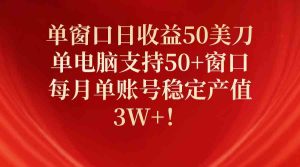 （10144期）单窗口日收益50美刀，单电脑支持50+窗口，每月单账号稳定产值3W+！-寒山客