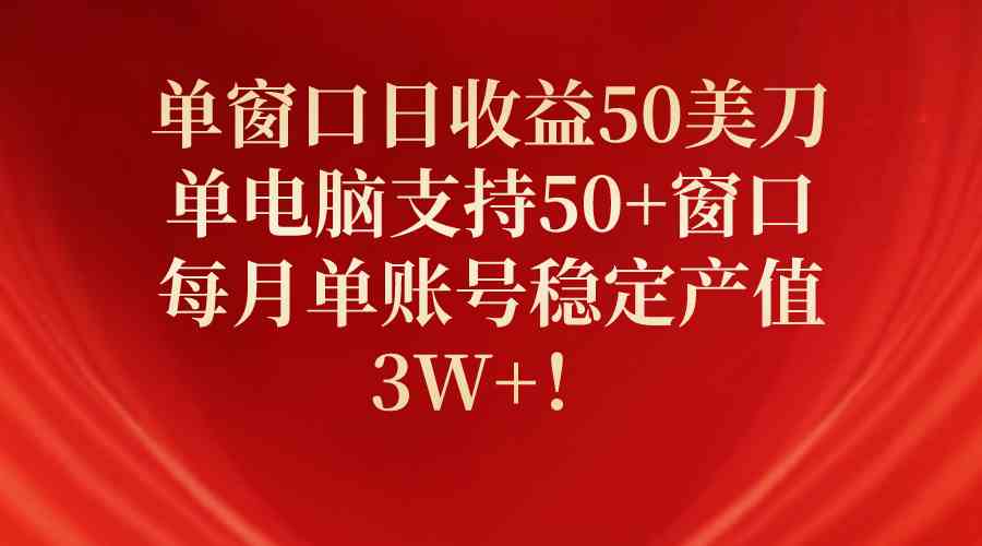 （10144期）单窗口日收益50美刀，单电脑支持50+窗口，每月单账号稳定产值3W+！-寒衣客