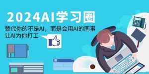 (9494期)2024-AI-学习圈:替代你的不是AI,而是会用AI的同事,让AI为你打工-寒山客