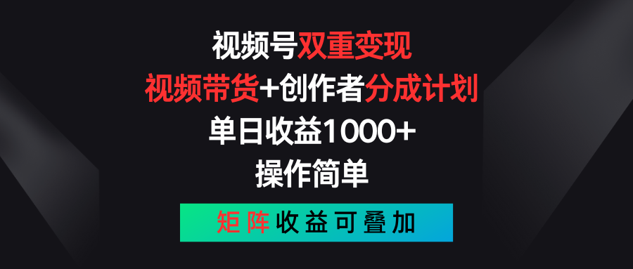 视频号双重变现，视频带货+创作者分成计划 , 单日收益1000+，可矩阵-寒山客