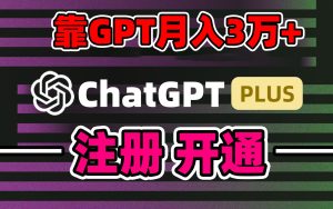 靠卖chatgp账号,4.0代充,日入1000+,精准引流,暴力变现-寒山客