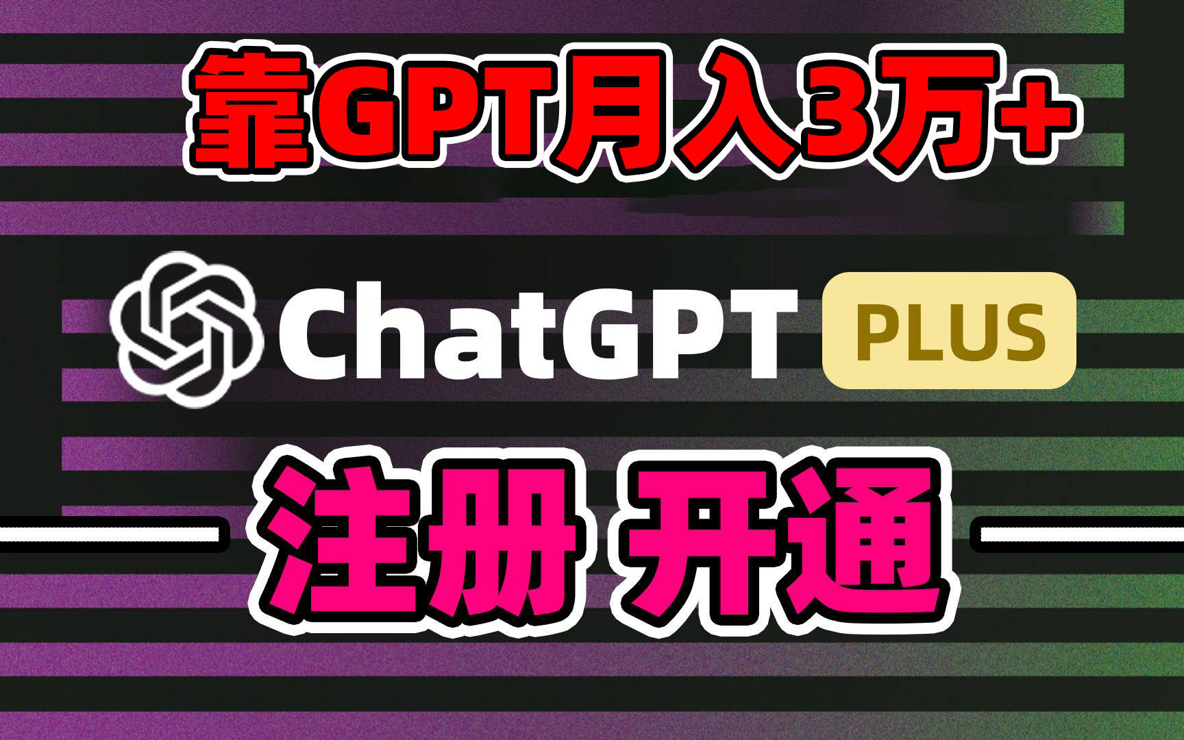 靠卖chatgp账号，4.0代充，日入1000+，精准引流，暴力变现-寒衣客