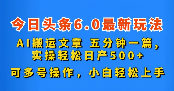 今日头条6.0最新玩法，AI搬运文章，可多号操作，小白轻松上手-寒山客