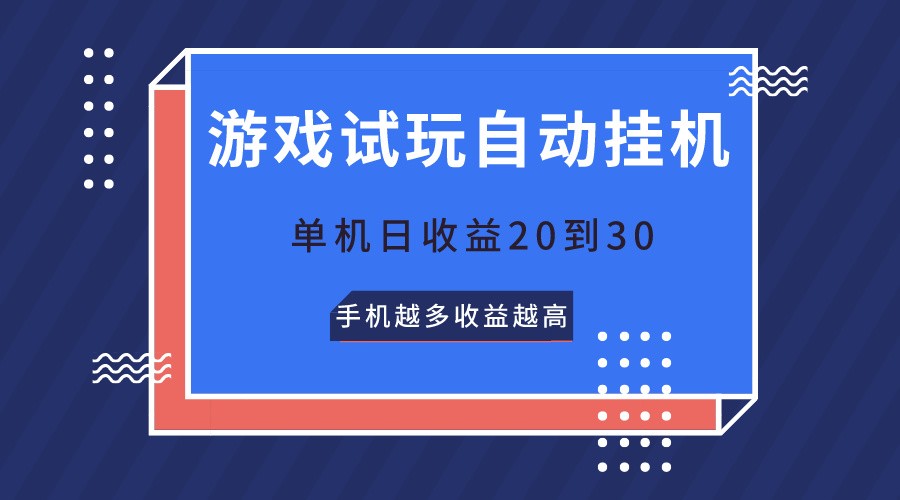 游戏试玩，无需养机，单机日收益20到30，手机越多收益越高-寒山客