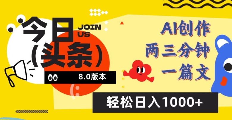 今日头条6.0玩法，AI一键创作改写，简单易上手，轻松日入1000+-寒衣客