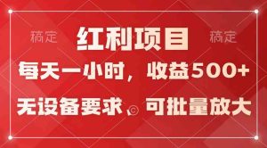 (9621期)日均收益500+,全天24小时可操作,可批量放大,稳定!-寒山客