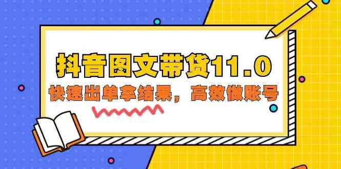 （9802期）抖音图文带货11.0，快速出单拿结果，高效做账号（基础课+精英课=92节）-寒山客