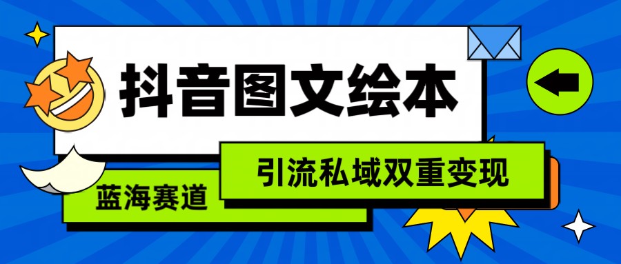 抖音图文绘本，蓝海赛道，引流私域双重变现-寒山客