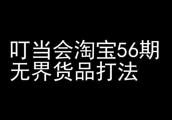 叮当会淘宝56期：无界货品打法-淘宝开店教程-寒衣客