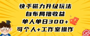 快手磁力升级玩法,自布局撸收益,单人单日300+,个人工作室均可操作-寒山客
