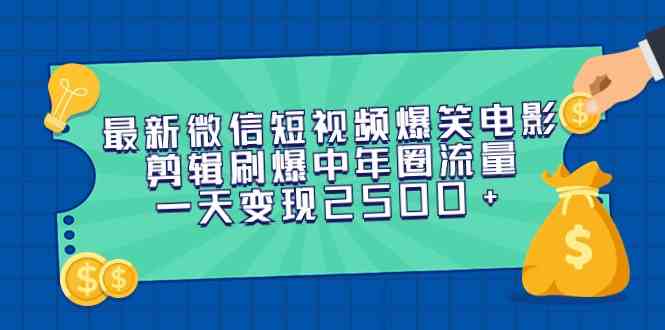 （9357期）最新微信短视频爆笑电影剪辑刷爆中年圈流量，一天变现2500+-寒山客