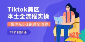 Tiktok-美区本土全流程实操课,带你从0-1跑通全流程(79节课)-寒山客
