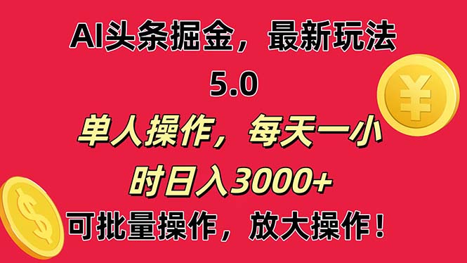 AI撸头条，当天起号第二天就能看见收益，小白也能直接操作，日入3000+-寒衣客