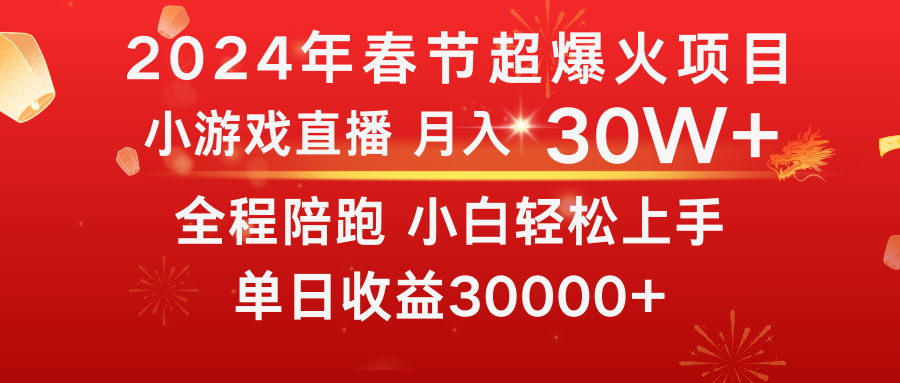 龙年2024过年期间，最爆火的项目 抓住机会 普通小白如何逆袭一个月收益30W+-寒衣客