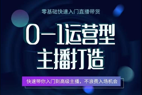 0-1运营型主播打造，​快速带你入门高级主播，不浪费入场机会-寒衣客