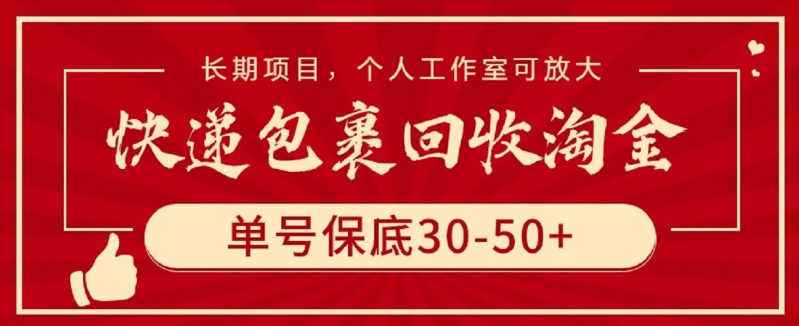 快递包裹回收淘金，单号保底30-50+，长期项目，个人工作室可放大-寒山客