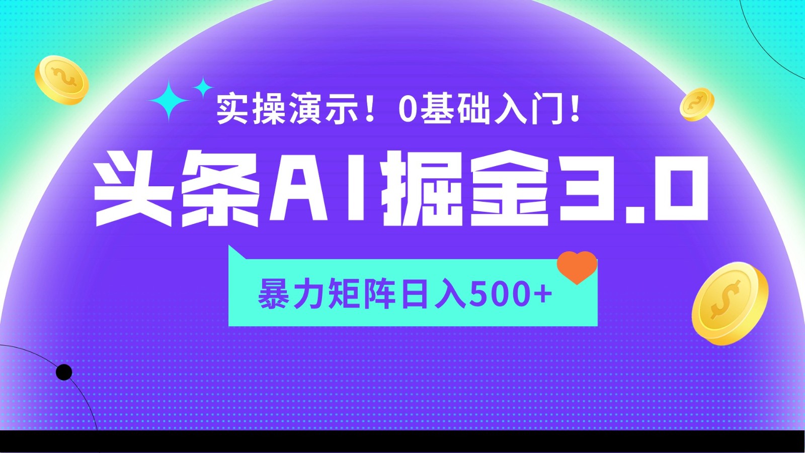 蓝海项目AI头条掘金3.0，矩阵玩法实操演示，轻松日入500+-寒山客