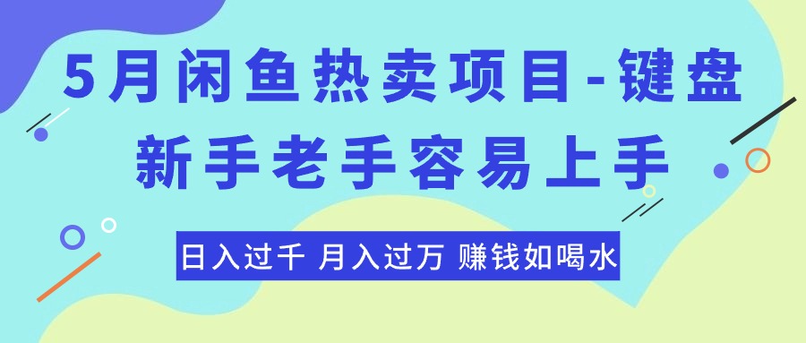 （10749期）最新闲鱼热卖项目-键盘，新手老手容易上手，日入过千，月入过万，赚钱…-寒衣客