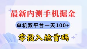 最新内测手机掘金,单机双平台一天100+,零投入抢首码-寒山客