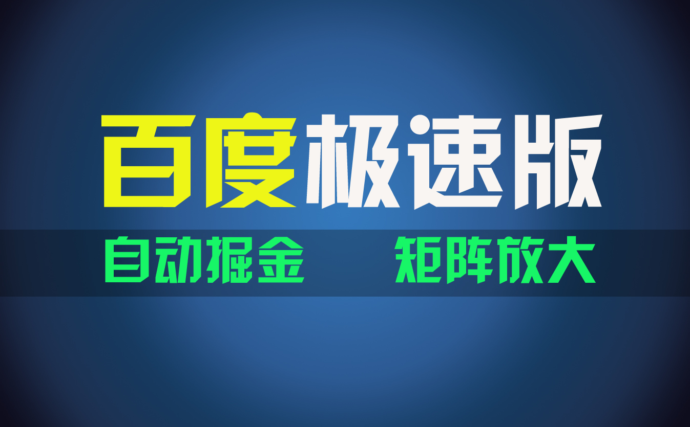 百du极速版项目，操作简单，新手也能弯道超车，两天收入1600元-寒衣客